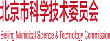 操人视频大奶子鸡巴啊啊一区北京市科学技术委员会